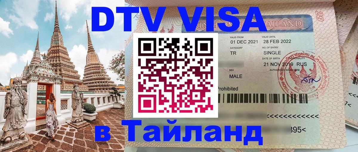 DTV Visa Thailand — прайс и условия, виза без дополнительных документов - Старый Оскол  04.10.2025 