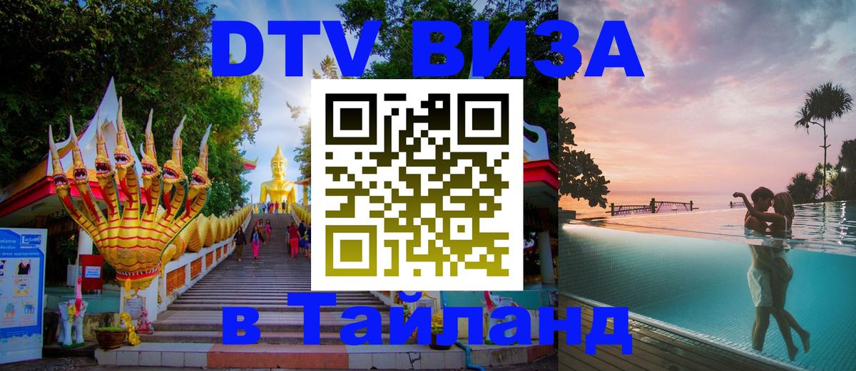 Destination Thailand Visa (DTV виза) Старый Оскол 